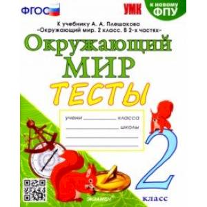 Фото Окружающий мир. 2 класс. Тесты. К учебнику А. А. Плешакова. ФГОС