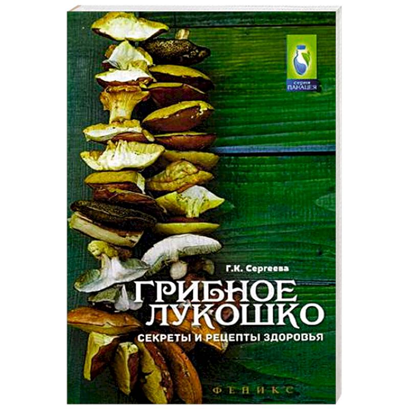 Фото Грибное лукошко. Секреты и рецепты здоровья
