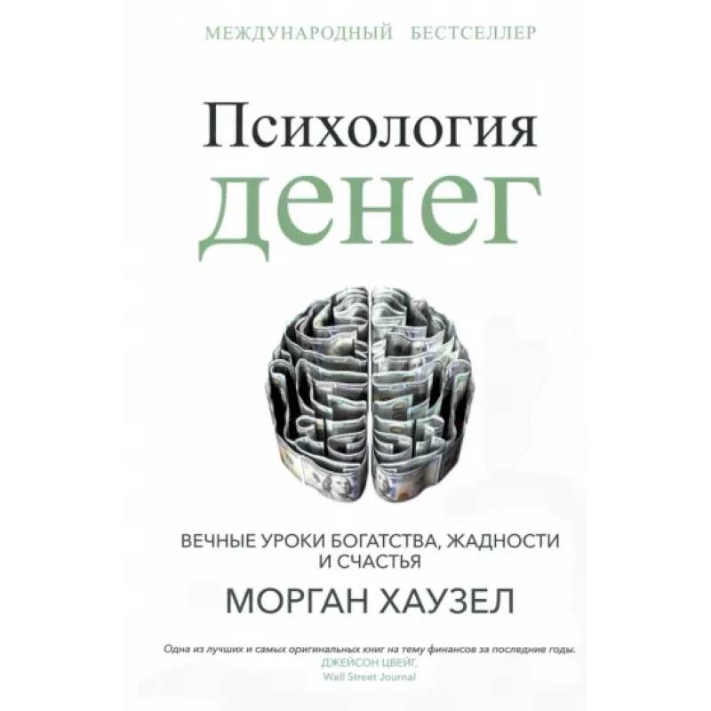 Фото Психология денег: Вечные уроки богатства, жадности