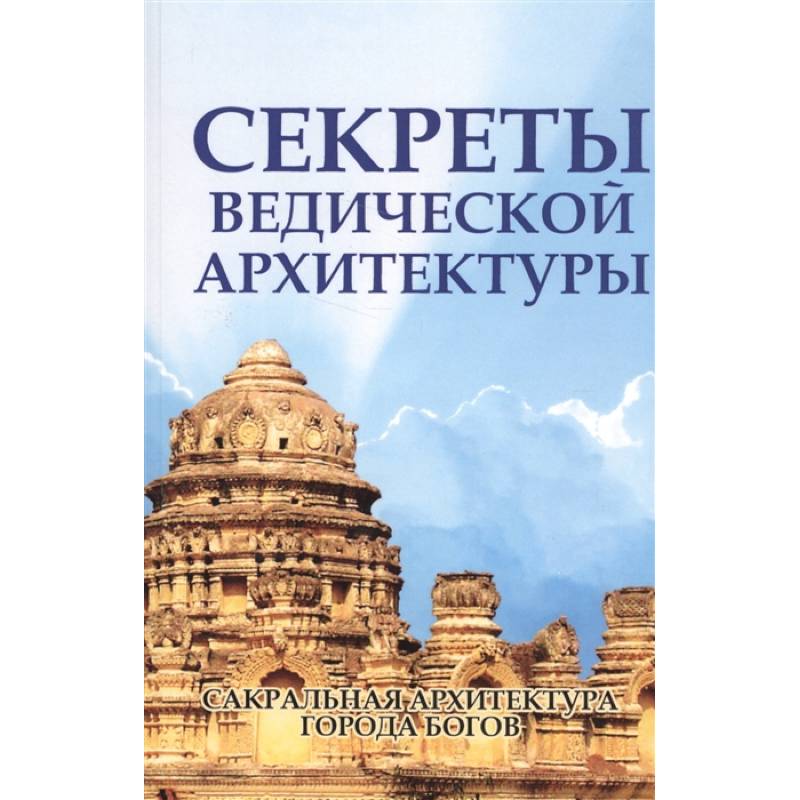 Фото Секреты ведической архитектуры. Сакральная архитектура Города богов