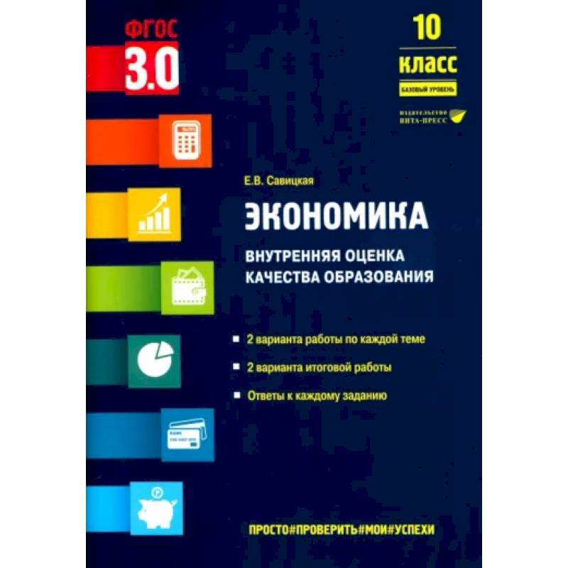 Фото Экономика. 10 класс. Внутренняя оценка качества образования. Базовый уровень. ФГОС