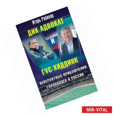 Фото Дик Адвокат и Гус Хиддинк. Невероятные приключения голландцев в России