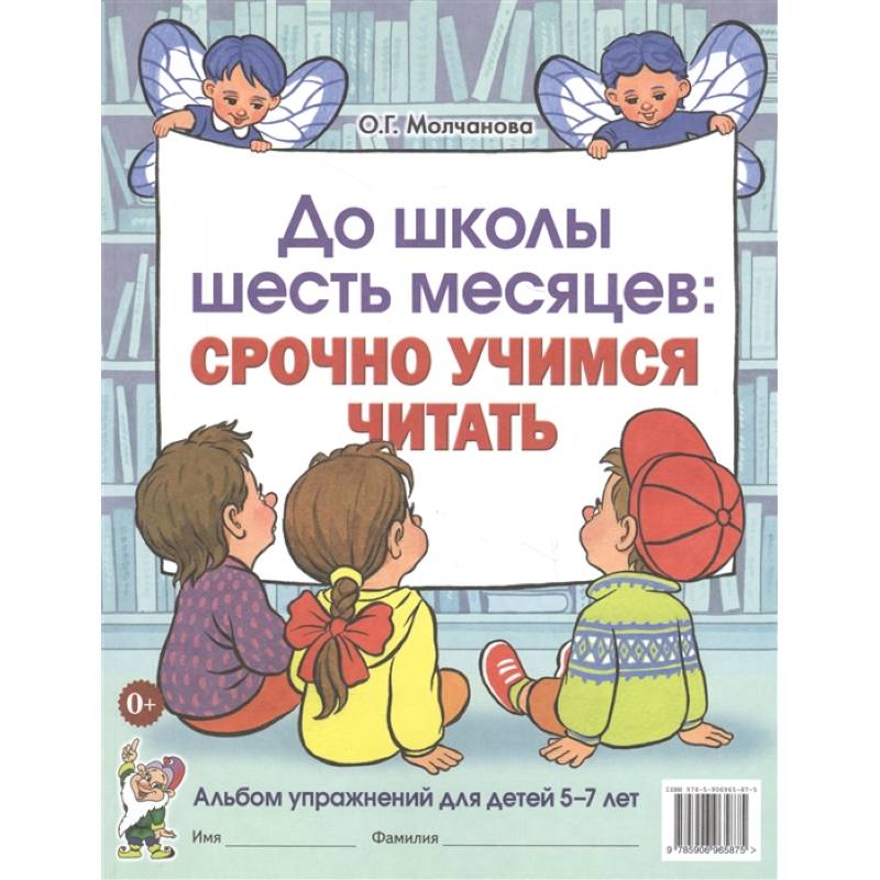 Фото До школы шесть месяцев: срочно учимся читать. Альбом упражнений для детей 5-7 лет