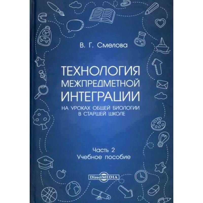 Фото Технология межпредметной интеграции на уроках общей биологии в старшей школе
