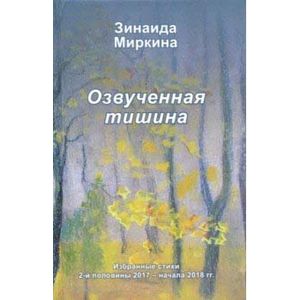 Фото Озвученная тишина