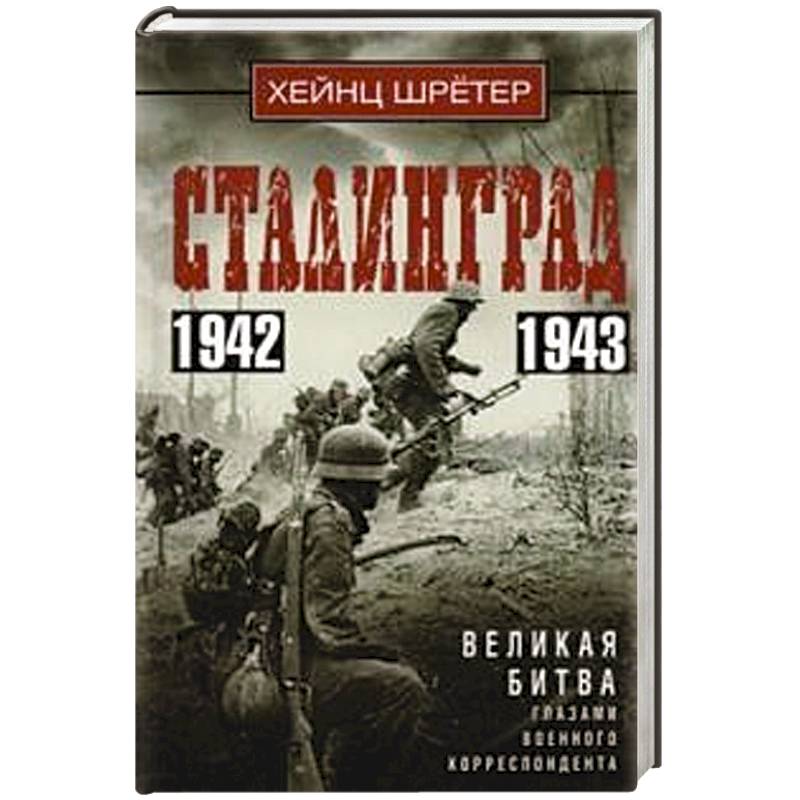 Фото Сталинград. Великая битва глазами военного корреспондента. 1942—1943