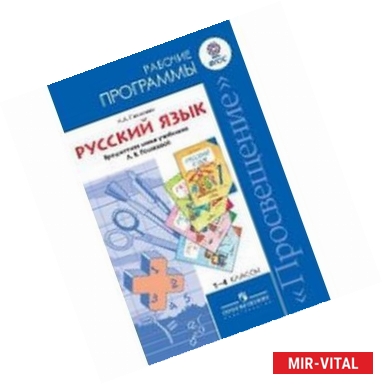 Фото Русский язык 1-4 класс. Рабочие программы