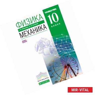 Фото Физика.Механика.10кл.Учебник (углубленный уровень)