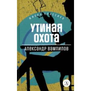 Фото Утиная охота. Пьесы