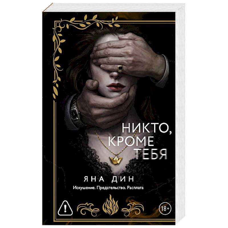 Фото Никто, кроме тебя