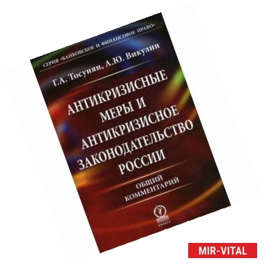 Фото Антикризисные меры и антикризисное закон. России