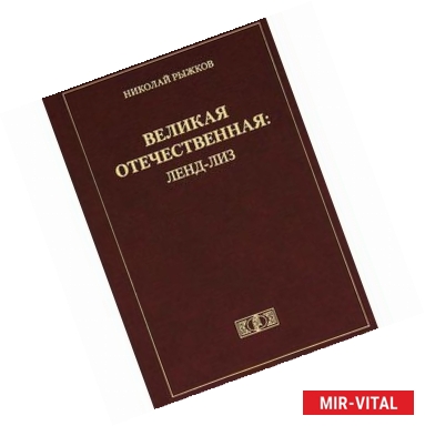 Фото Великая Отечественная. Ленд-лиз