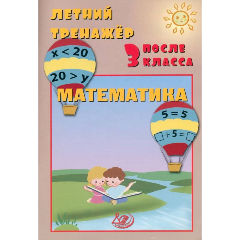 Фото Летний тренажер после 3 класса. Математика