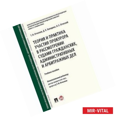 Фото Теория и практика участия прокурора в рассмотрении судами гражданских, административных и арбитражных дел. Учебное