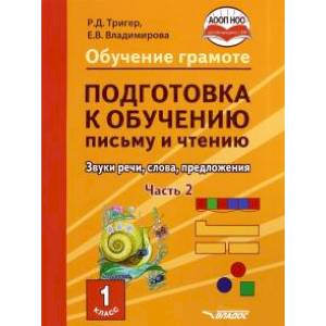 Фото Подготовка к обучению письму и чтению. 1 класс. Часть 2. Звуки речи, слова, предложения. ФГОС ОВЗ