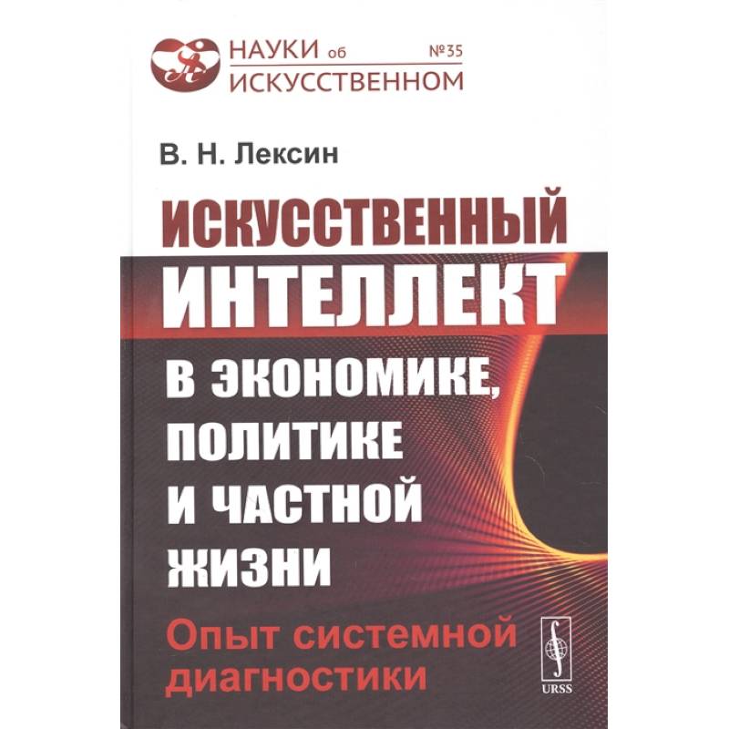 Фото Искусственный интеллект в экономике, политике и частной жизни: Опыт системной диагностики