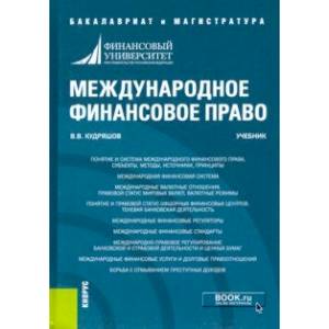 Фото Международное финансовое право. Учебник