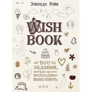 Фото Wish Book. 500 Заданий, которые просто необходимо выполнить