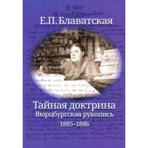 Фото Тайная доктрина. Вюрцбургская рукопись (1885-1886)