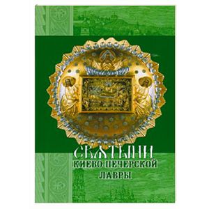 Фото Святыни Киево-Печерской Лавры.