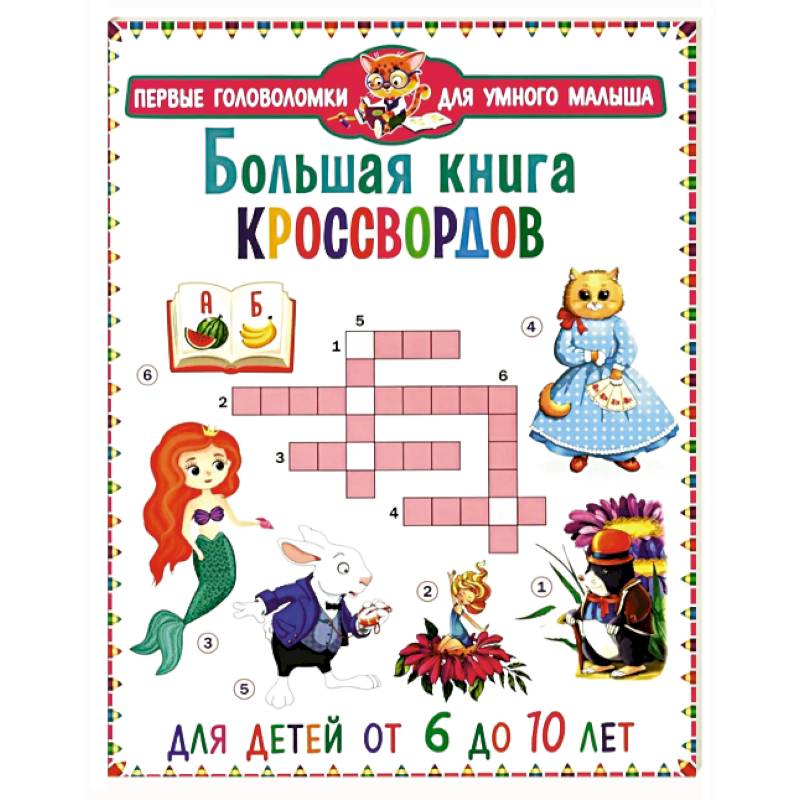 Фото Большая книга кроссвордов. Для детей от 6 до 10 лет