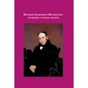 Фото Василий Андреев Жуковский. Служение, поэзия, память. Сборник статей. К 240-летию со дня рождения