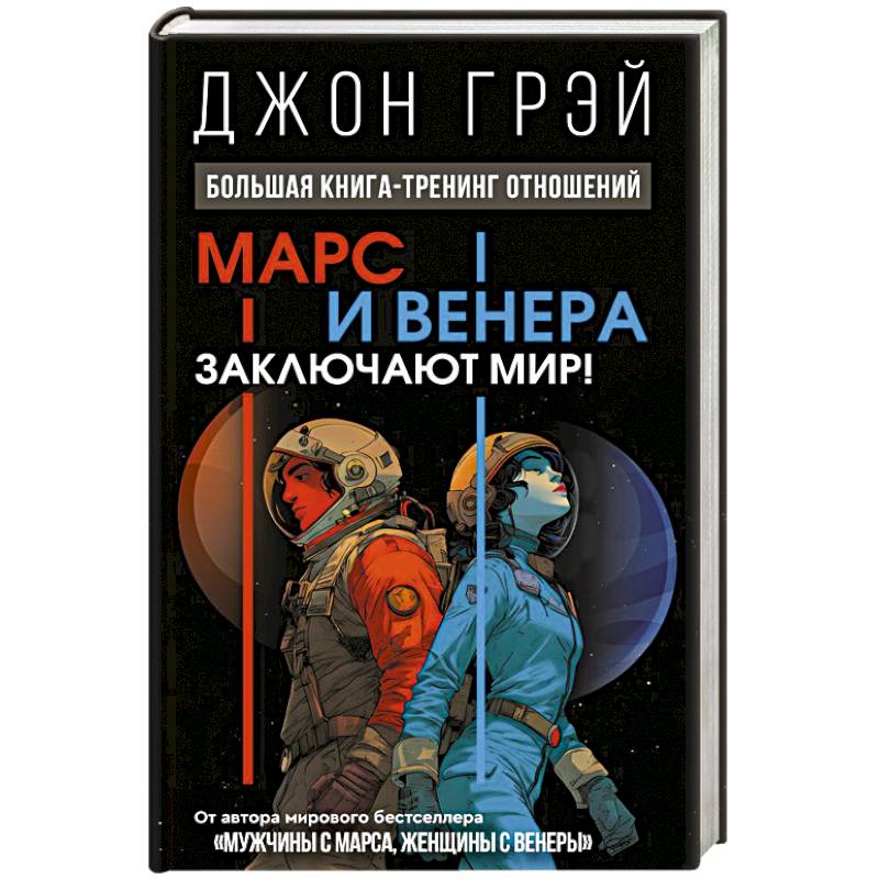 Фото Марс и Венера заключают мир! Большая книга-тренинг отношений