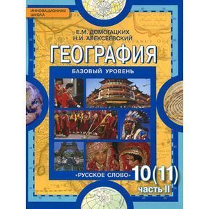 Фото География. 10-11 класс. Учебник. Базовый уровень. Часть 2. ФГОС