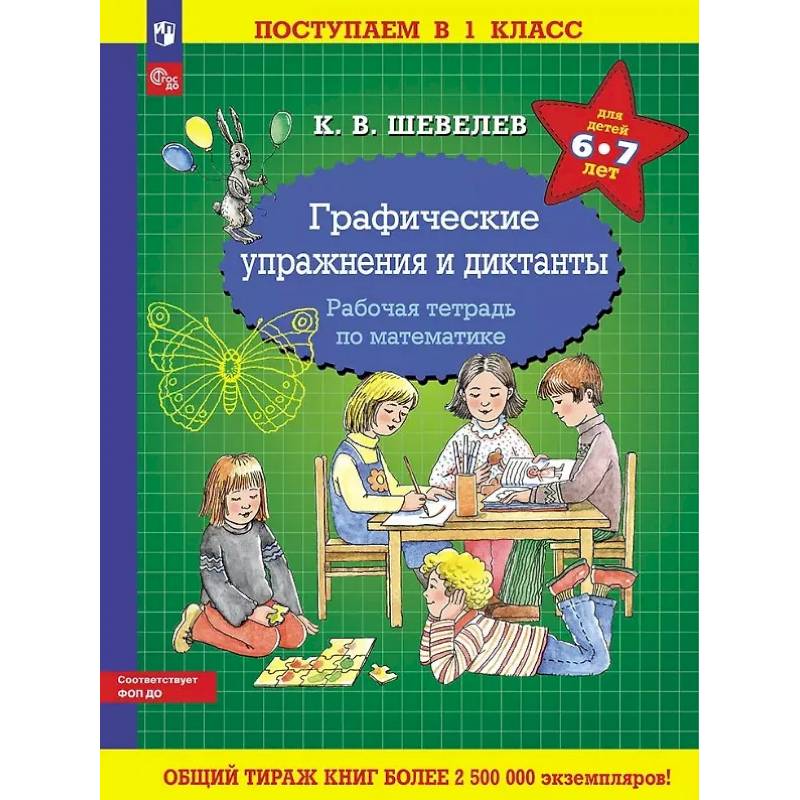 Фото Графические упражнения и диктанты. Рабочая тетрадь по математике для детей 6-7 лет