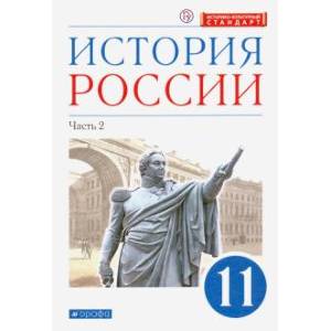 Фото История России. 11 класс. Учебник. Углубленный уровень. В 2-х частях. Часть 2. ФГОС