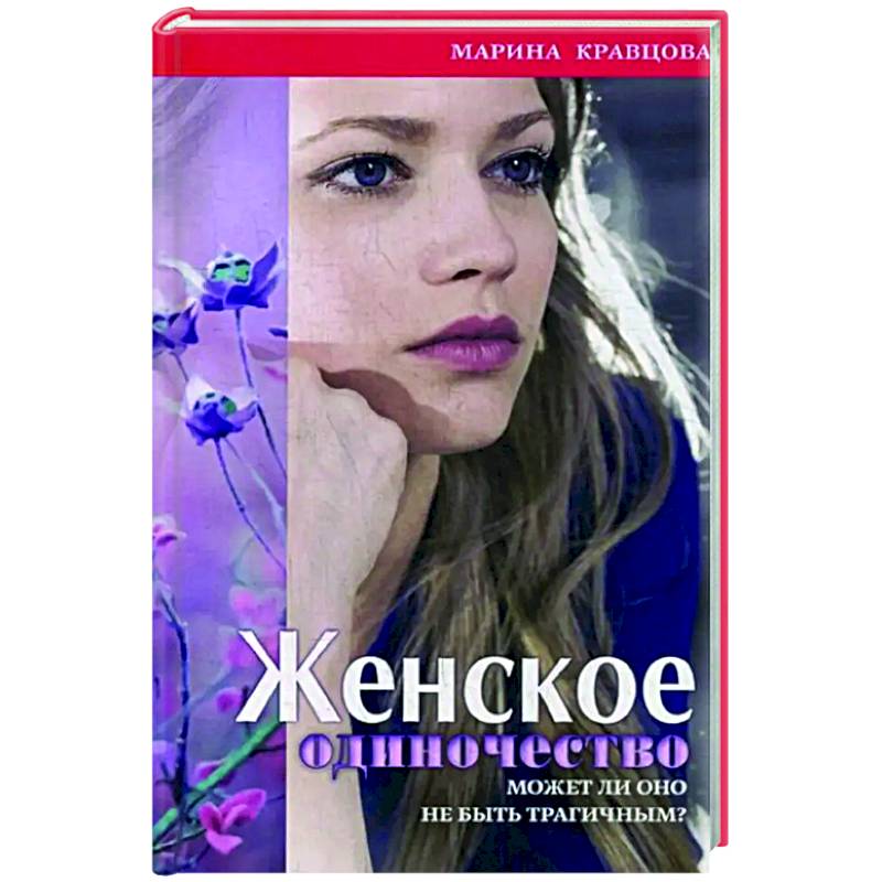 Фото Женское одиночество. Может ли оно не быть трагичным?
