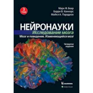 Фото Нейронауки. Исследование мозга. Том 3. Мозг и поведение. Изменяющийся мозг