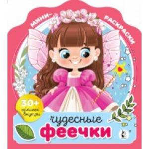 Фото Чудесные феечки