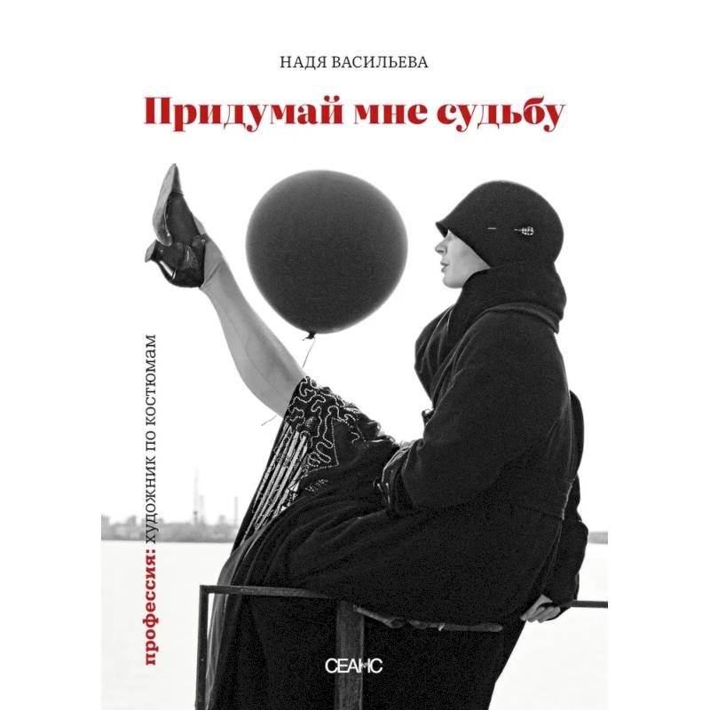 Фото Придумай мне судьбу