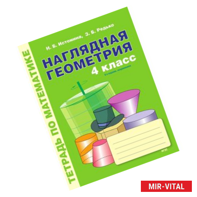 Фото Наглядная геометрия. Тетрадь по математике. 4 класс