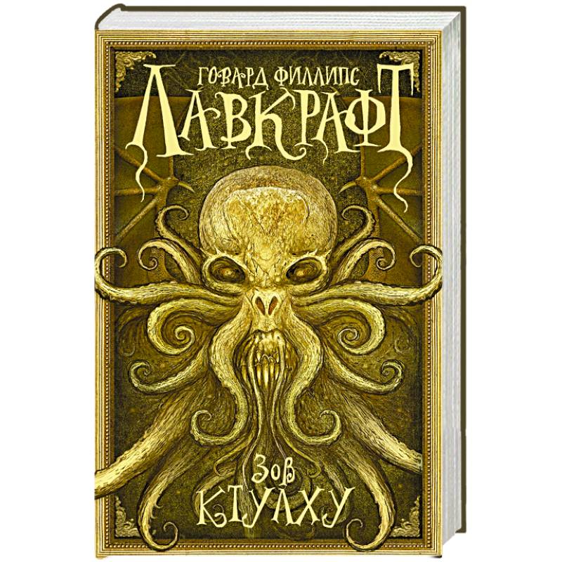 Фото Зов Ктулху