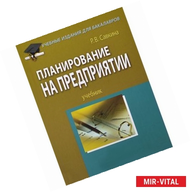 Фото Планирование на предприятии. Учебник для бакалавров