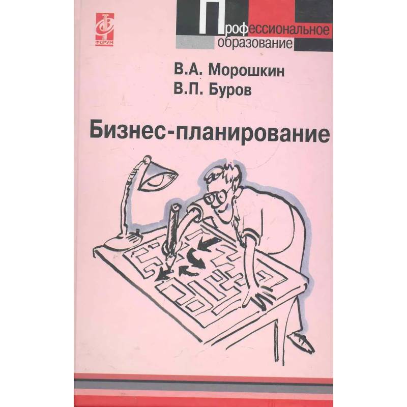 Фото Бизнес-планирование: учебное пособие