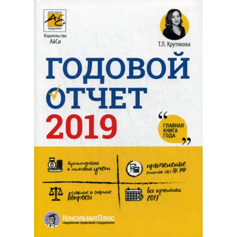 Фото Годовой отчет 2019