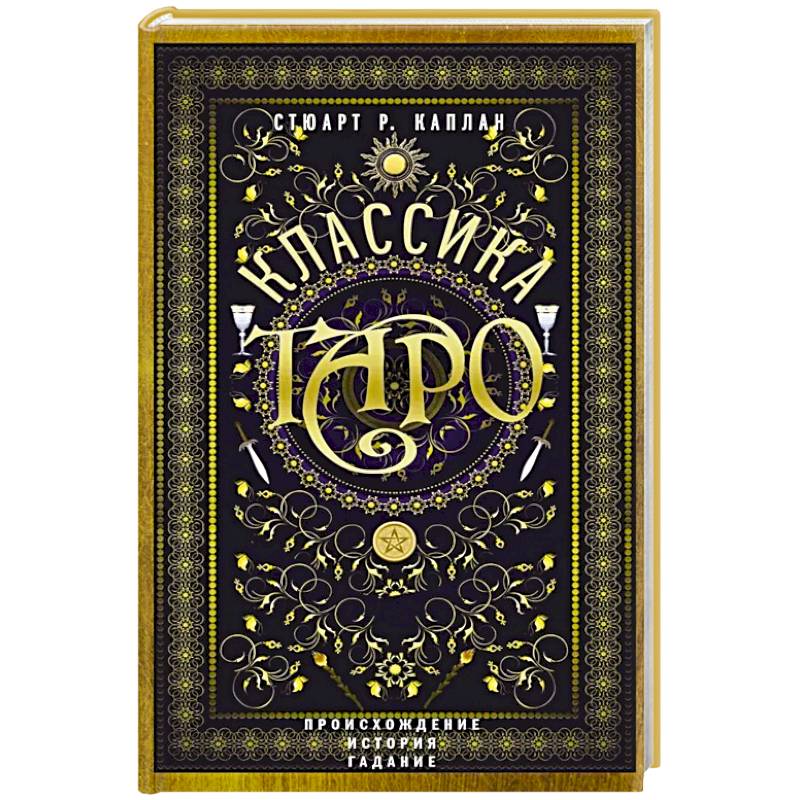 Фото Классика Таро. Происхождение, история, гадание