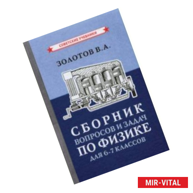 Фото Сборник вопросов и задач по физике для 6-7 классов (1958)