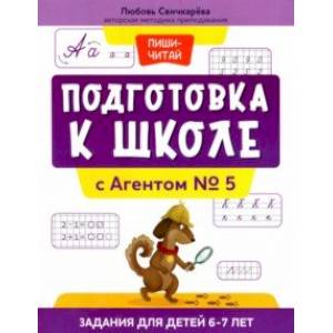 Фото Подготовка к школе с Агентом № 5. Задания для детей 6-7 лет