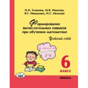 Фото Математика. 6 класс. Устный счет. Формирование вычислительных навыков при обучении математике