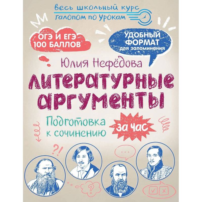 Фото Литературные аргументы. Подготовка к сочинению за час