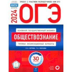 Фото ОГЭ-2024. Обществознание. Типовые экзаменационные варианты. 30 вариантов