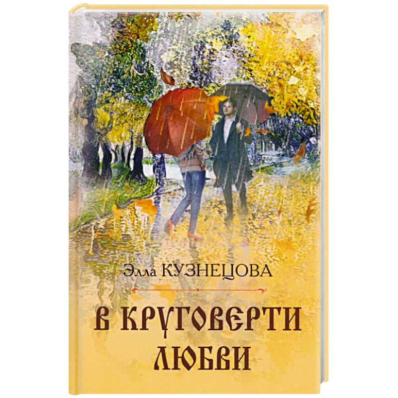 Фото В круговерти любви