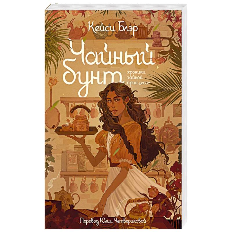 Фото Чайный бунт