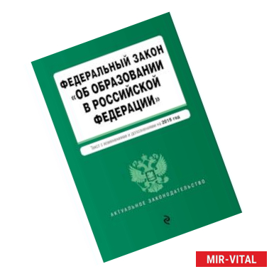 Фото Федеральный закон 'Об образовании в Российской Федерации'. 2019