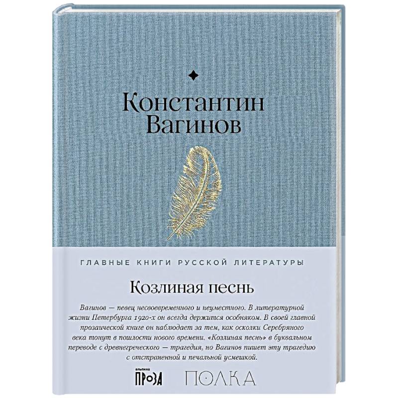 Фото Козлиная песнь