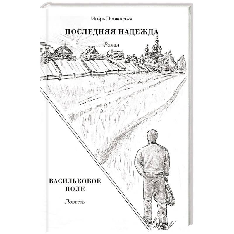 Фото Последняя надежда. Васильковое поле